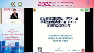 陈世玲：卵巢储备功能降低(DOR)及早发性卵巢功能不全(POI)的诊断及助孕治疗