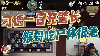 【芜湖心理学】捞德一冒充警长差点就能赢，猴哥秃鹫为吃尸体很急#芜湖心理学 #鹅鸭杀#刁德一