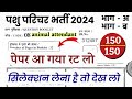 Pashu Parichar model 2024 / Pashu paricharak bharti / Pashu parichar Paper / pashu prichar RP Study