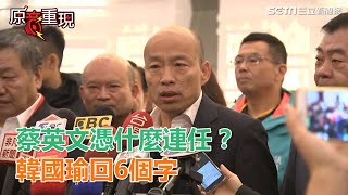 蔡英文憑什麼連任？韓國瑜回6個字｜三立新聞網SETN.com