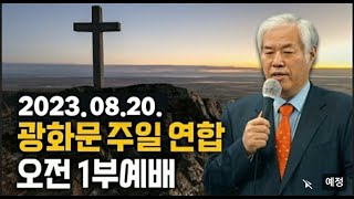 [ 광화문 주일 1부 연합예배 ] \