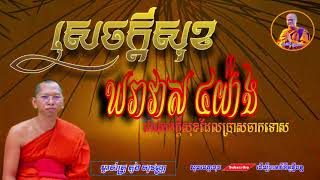 សេចក្តីសុខ ៤យ៉ាងរបស់ឃរាវាសដែលប្រាសចាកទោស~ភួង សុវណ្ណ~ធម្មទាន~មុំ សាវែន