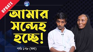 আমার সন্দেহ হচ্ছে ।  Apan Thikana: 178 I Mona I Update I RJ Kebria I