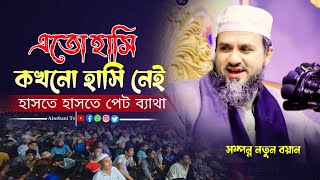 এ/তো/হা/সি কখনো হাসি নাই ||পীর মুফতি মোস্তাক ফায়াজি || Bangla new waz