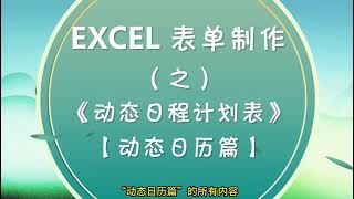 EXCEL動態日程計劃表中的“動態日曆”如何設計❤️ How the Dynamic Calendar in a Dynamic Schedule is designed