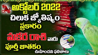 చిలుక జ్యోష్యం | CHILUKA JYOSHYAM MAKARA RASI 2022 |OCTOBER MAKARA RASI Phalitalu | Parrot Astrology