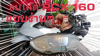 ลบโค้ด PCX 160 ถ้าไม่มีเครื่องมือใช้สายไฟเส้นเดียวสามารถลบได้