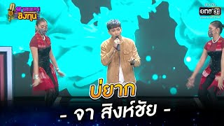 บ่ยาก - จา สิงห์ชัย | HIGHLIGHT ดวลเพลงชิงทุน 2022 EP.1004 | 25 ก.ค. 65 |one31