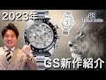 【GRAND SEIKO】グランドセイコー2023年新作モデルの魅力をご紹介！