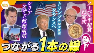 【タカオカ解説】シリア・ウクライナを結ぶ1本の線　トランプ次期大統領が狙う？ノーベル平和賞　　判断をするのは若い世代