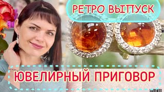 ЮВЕЛИРНЫЙ ПРИГОВОР💄РеТРо ВыПуСК💋Смотреть До❗️Конца‼️