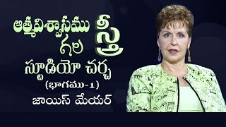 ఆత్మవిశ్వాసముగల స్త్రీ - స్టూడియో చర్చ - Confident Women Studio Discussion Part 1 - Joyce Meyer