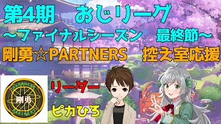 【#雀魂】おじリーグ・ファイナルシーズン最終節　剛勇☆PARTNERS　応援配信