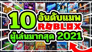 10 อันดับแมพ Roblox ที่มีผู้เข้าเล่นมากที่สุดตลอดปี 2021