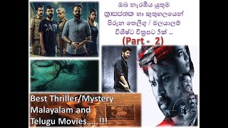 Best Thriller/Mystery Malayalam \u0026 Telugu Movies 2020-Part 2 (අභිරහස් මලයාලම් /තෙලිඟු චිත්‍රපට)