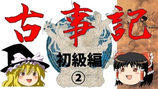 【古事記】初級編②天地初発・国生み・神生み【ゆっくり解説】