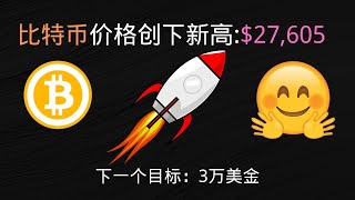 比特币停不下来 年底能达到3万美金的小目标吗？新手在哪买币