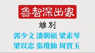 魯智深出家之離別 - 郭少文 潘朝碩 梁素琴 梁以忠 張瓊仙 周寶玉