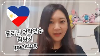 [🇵🇭필리핀 어학연수#1] 필리핀 어학연수 준비물ㅣ필리핀 어학연수 짐싸기ㅣ출국 전 알고가면 좋은 꿀팁!