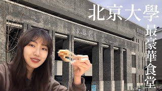 北大VLOG｜北京大學家園食堂一日三餐吃什麼？私心推薦必吃菜品｜Peking University Cafeteria Tour