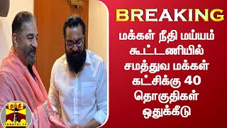 மக்கள் நீதி மய்யம் கூட்டணியில் சமத்துவ மக்கள் கட்சிக்கு 40 தொகுதிகள் ஒதுக்கீடு