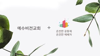 2024년 12월 27일(금) 온세대 기도회