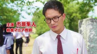 ドラマ『おいしい給食 season2』予告編「帰ってきた給食マニア篇」