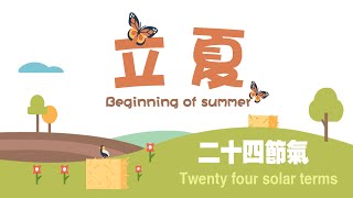 二十四節氣 - 立夏 | China's the 24 solar terms | Start of Summer | Picture Books | Stories for kids