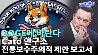 DOGE에 바란다, Cato 연구소 전통보수주의적 제안 보고서 / 이병태 교수