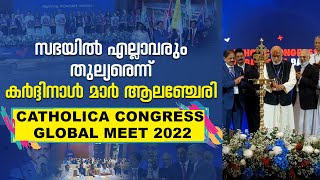 സഭയില്‍ എല്ലാവരും തുല്യരെന്ന് കര്‍ദ്ദിനാള്‍ മാര്‍ ആലഞ്ചേരി | Cardinal Mar George Alencherry Latest |