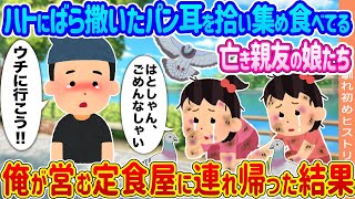 【2ch馴れ初め】ハトにばら撒いたパン耳を拾い集め食べている亡き親友の娘達→俺が営む定食屋に連れ帰った結果...【ゆっくり】