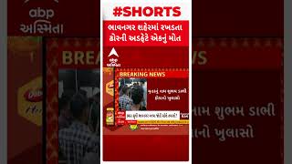 ભાવનગરમાં રખડતા ઢોરની અડફેટે આવતા એકનું મોત