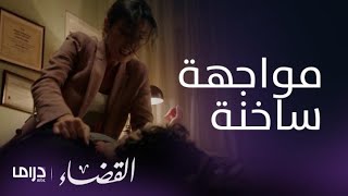 مسلسل القضاء| الحلقة 48| جيلين تواجه انجين بجريمته