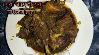 সেরা স্বাদের হাঁসের মাংসের রান্না | চিনি হাঁসের সুস্বাদু  রান্না | Muscovy Duck Meat Recipe