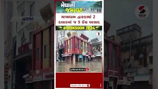 Dwarka Rain | યાત્રાધામ દ્વારકામાં 2 કલાકમાં જ 9 ઈંચ વરસાદ | Monsoon | Gujarat | Weather Update