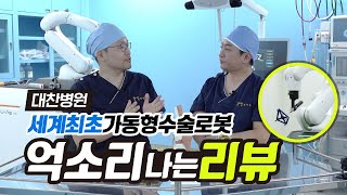 억!소리나는 인공관절 수술로봇 소개