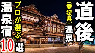 【道後温泉/愛媛県(四国)】旅行や観光におすすめ温泉旅館＆ホテル10選！日本最古の温泉を楽しむ♪