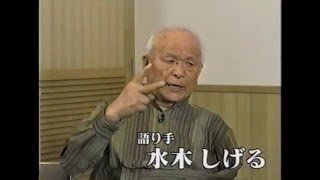 【水木しげる先生】人生の歩き方 4.なまけ者になりなさい 前編【追悼】