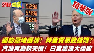 【頭條開講】白宮鷹派大挫敗!被通膨嚇到吃手手!拜登決定調降對中關稅!美國夢醒!富豪高舉黃金簽證逃往葡萄牙!@頭條開講HeadlinesTalk  20220511