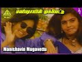 Manishavin Mugavettu Video Song | Idhayame Idhayame Movie Songs | JD Chakravarthy | Maheshwari