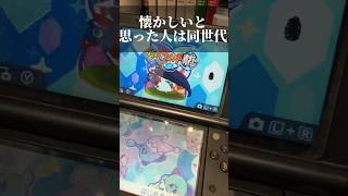 【3DS】懐かしいと思った人は同世代かもしれん #3ds #shorts