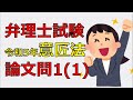 弁理士試験　論文試験　令和5年意匠法問題１ 1 について