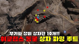 무기와 장비상자만 10개!! 이클립스 동굴 상자 파밍 루트 - 원스 휴먼(Once Human)