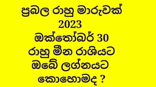 2023 ඔක්තෝබර් 30 ප්‍රබල රාහු මාරුවෙන් ඔබේ ලග්නයට කොහොමද ?