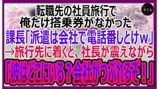 【感動する話】社員旅行で課長「皆で海外旅行だ！」しかし当日、俺だけ搭乗券がなかった→課長「派遣が行けるわけないだろｗ電話番しとけ」→この発言で課長は全てを失うことに…【いい話・朗読・泣ける話