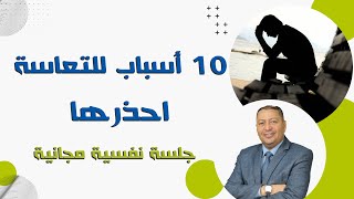 ⭐ 10 أسباب للتعاسة .. احذرها