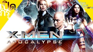 เปิดกรุ : X-Men : Apocalypse - X-เม็น อะพอคคาลิปส์ [2016] เล่าหนัง (สปอยหนัง)