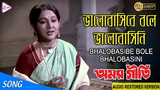 VALOBASIBE BOLE VALOBASINE | ভালোবাসিবে বলে ভালোবাসিনি | AMAR GEETI | AROTI MUKHERJEE | ECHO FILMS