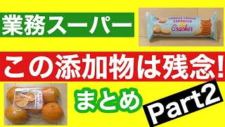 【業務スーパー】この添加物は残念!!避けたい食品添加物が使用されている購入品｜スイーツ｜お菓子｜輸入品｜業務用スーパー｜今日も気ママに