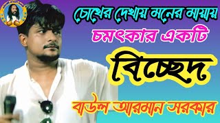 চোখের দেখায় মনের মায়ায়। বাউল আরমান সরকার। Chokher Dekha Moner Mayay. Baul Arman Sarkar.